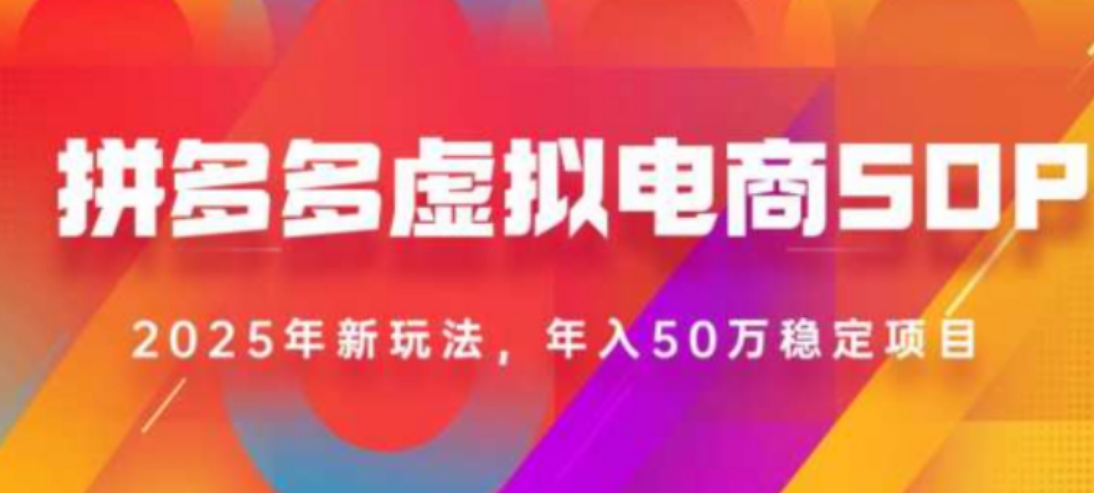 2025拼多多虚拟电商系统课，长久稳定，可多店，轻松日入1K