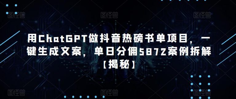 用CHATGPT做抖音热磅书单项目，一键生成文案，单日分佣5872案例拆解