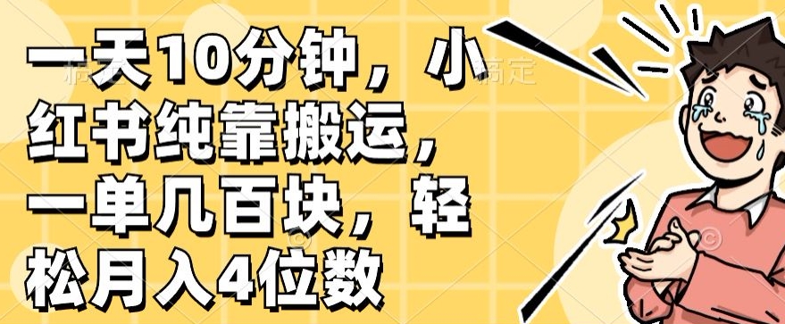 一天10分钟，小红书纯靠搬运，一单几百块，轻松月入4位数