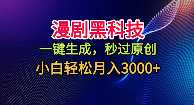 漫剧黑科技，一键生成，秒过原创，小白轻松月入3000+