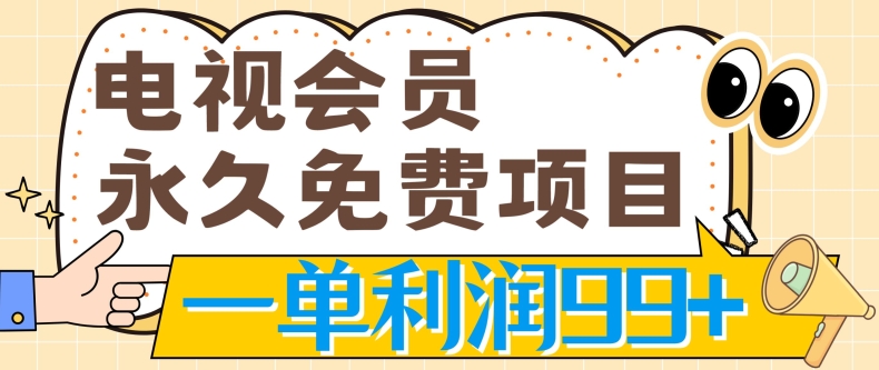 电视会员永久免费项目，刚需产品，动动手指无脑操作，一单利润99+