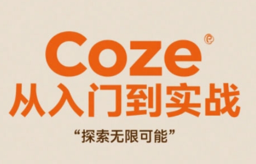 COZE从入门到实战高效创作，探索无限可能