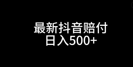 外面收费998的抖音赔付，单号每天500+详细操作流程以及教程