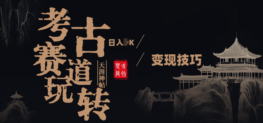 考古赛道，00后玩转天涯神贴月入1W变现技巧