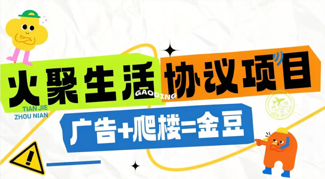 火聚生活电商平台广告掘金协议全自动挂机项目，单机一天5-10+【协议脚本+使用教程】