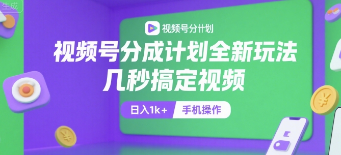 视频号分成计划全新玩法，几秒搞定视频，日入1000+，手机操作