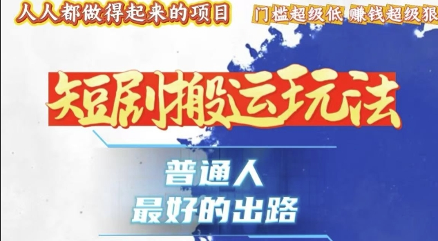 一条作品收益1000+，独家技术和黑科技首次公开，11纯搬，爆流爆粉嘎嘎猛，有手就能干