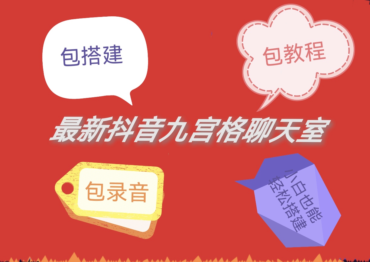 外面收费399的抖音九宫格无人直播全套搭建教程，小白一看就会【详细玩法教程】