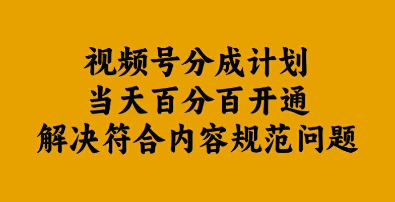 视频号分成计划当天百分百开通解决符合内容规范问题