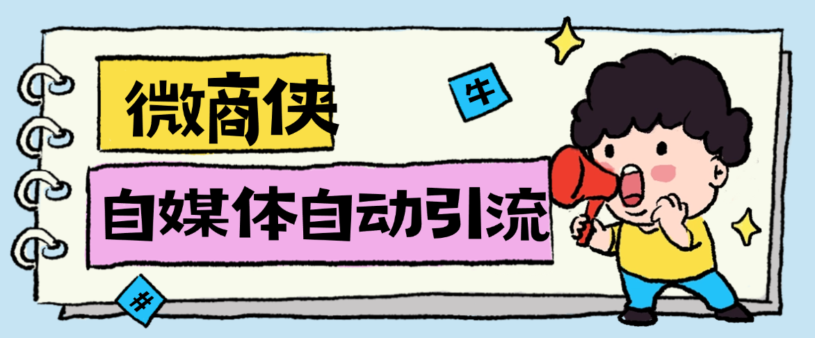 【高端精品】最新微商侠获客工具，小红书/抖音/快手/微信多功能获客，单机日引流100+【永久会员+使用教程】