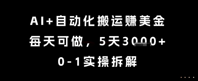 AI+自动化搬运挣美金，每天可做，5天收益3000+