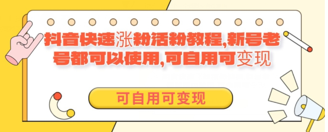 外面卖398的抖音快速涨活粉教程，新号老号都可以使用，可自用可变现