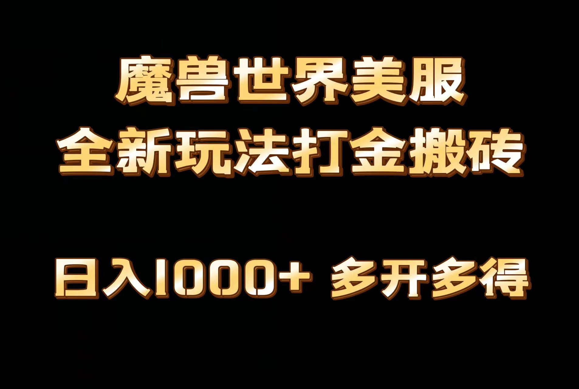 全网首发魔兽世界欧美服全自动打金搬砖，日入500+，简单好操作，保姆级教学