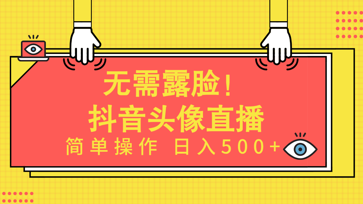 无需露脸！AI头像直播项目，简单操作日入500+！