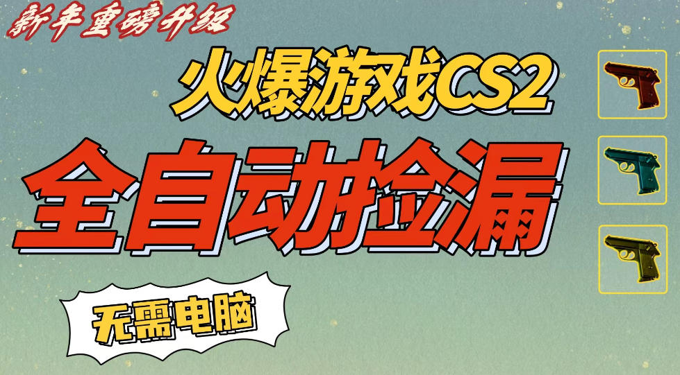 CS2交易市场全自动捡漏賺钱，新年好项目，无需玩游戏，一部手机轻松日入500+，稳定副业