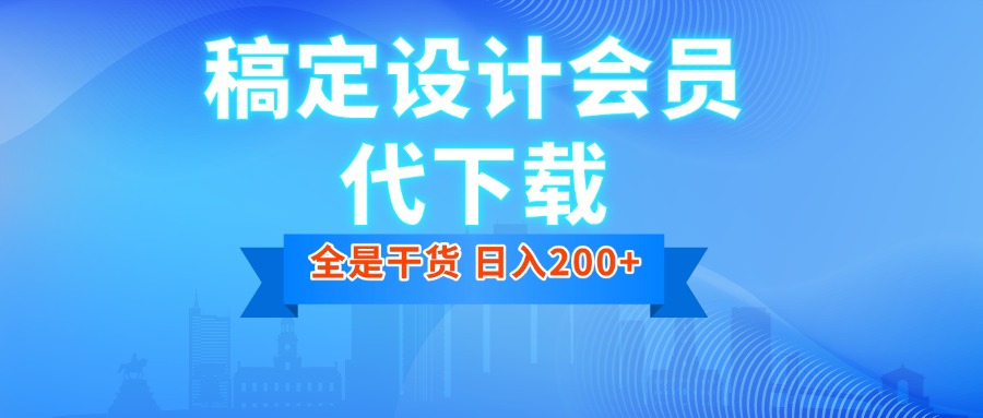 外面收费2980的信息差项目，稿定设计会员代下载，一天搞个一两百很轻松【揭秘】