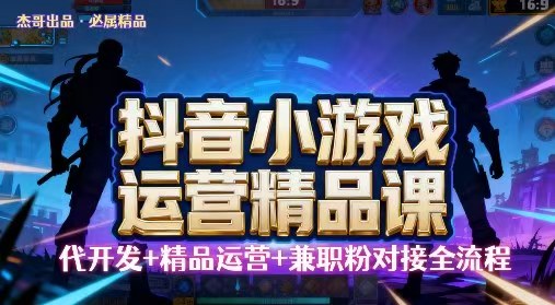 【抖音小游戏精品运营课】小白也可以操作，操作简单，长期稳定，日盈利500+，可工作室矩阵放大