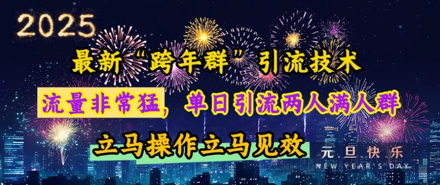 最新“跨年群”引流，流量非常猛