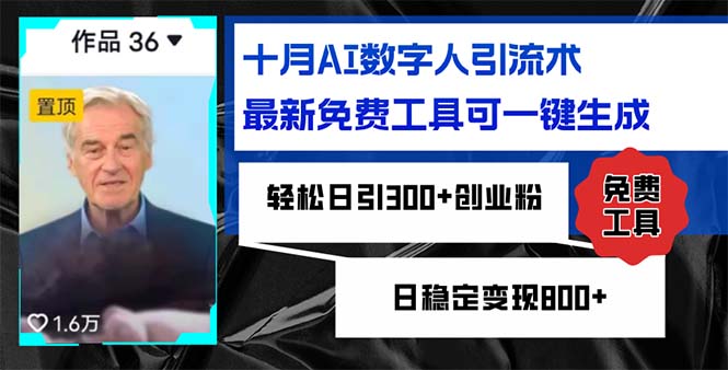 十月AI数字人引流术，最新免费工具可一键生成，轻松日引300+创业粉日稳定变现800+