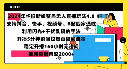 2024年怀旧新娘整蛊直播无人玩法4.0，开播5分钟瞬间拉爆直播间流量，单场爆撸音浪2000+【揭秘】-明哥网创资源