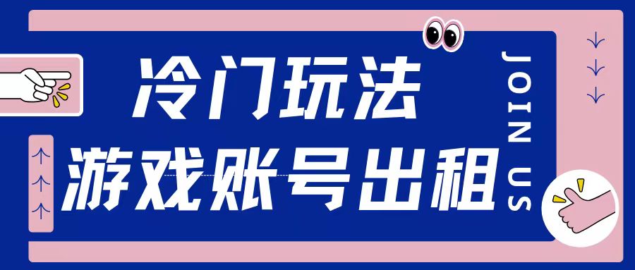 冷门游戏账号，出租玩法操作简单适合新手小白