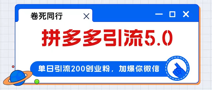 拼多多引流策略：如何在一天内引流200+粉丝_实现日赚4000+