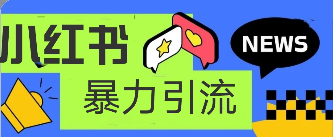 小红书暴力引流吸粉截粉，项目操作简单日引500+