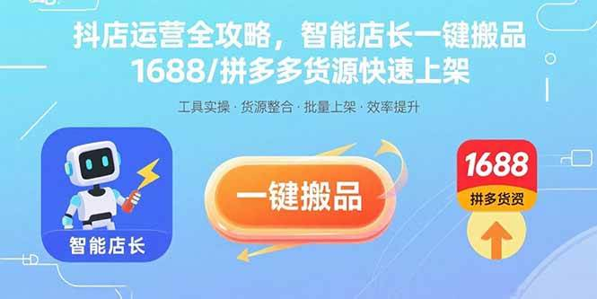抖店智能一键搬品，1688/拼多多货源快速上架