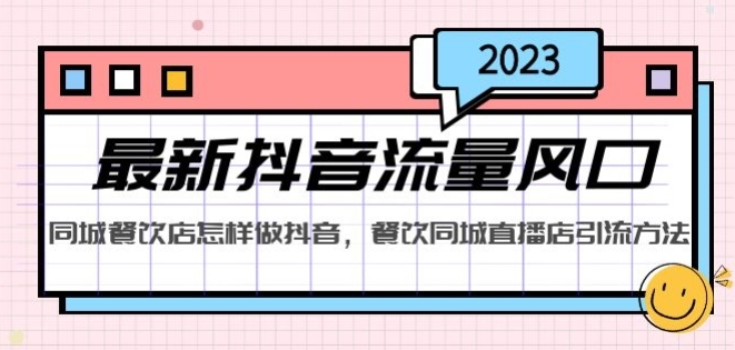 2023最新抖音流量风口，同城餐饮店怎样做抖音，餐饮同城直播店引流方法