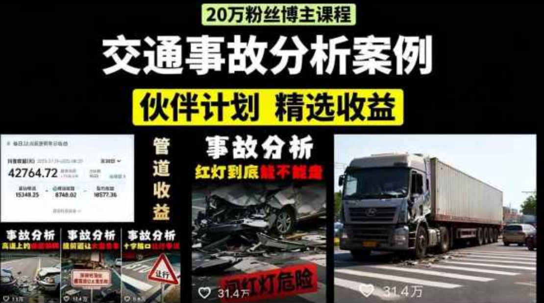 交通事故分析案例短视频，剪辑技巧+文案模板+配音教学+快速起号 月收益2W+