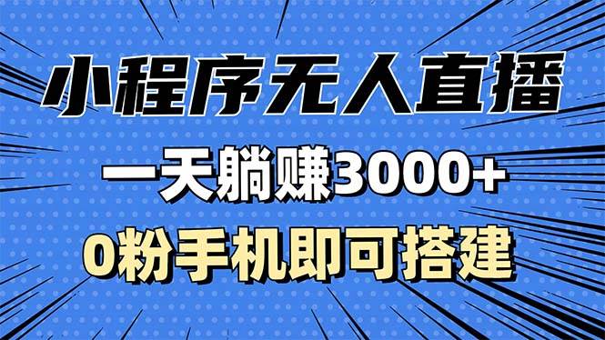 抖音小程序无人直播，一天躺赚3000+，0粉手机可搭建，不违规不限流，小白一看就会