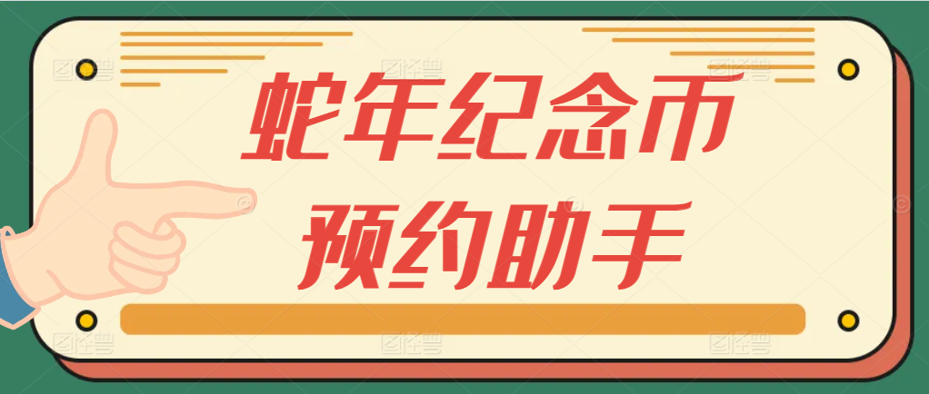 全网首发 2025年蛇年纪念币预约助手