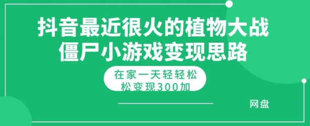 抖音最近很火的植物大战僵尸杂交版小游戏变现教程，轻轻松松月入300+