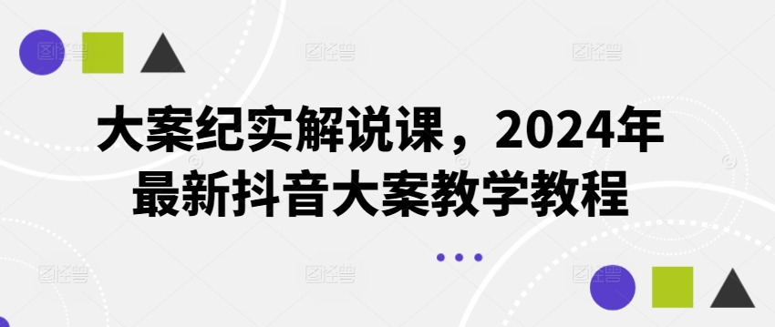 2024年最新抖音大案纪实解说教学教程，月入2W+