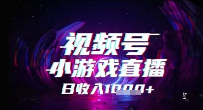 视频号小游戏直播，2025年的蓝海项目，收益稳定，实操简单，小白也能轻松上手