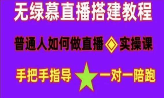 普通人如何做抖音，新手快速入局，详细功略，无绿幕直播间搭建，带你快速成交变现