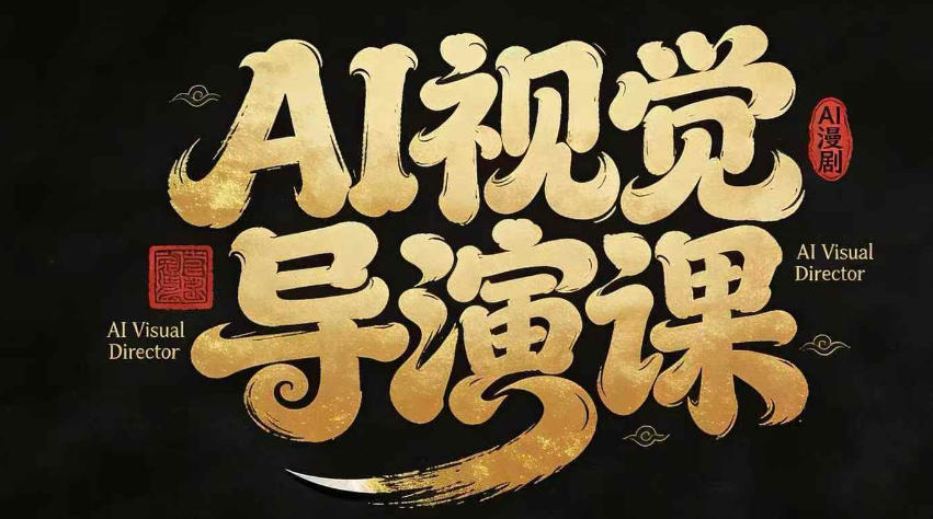 漫剧AI视觉导演课，​AI漫剧制作创作全流程，轻松抢占AI漫剧赛道风口