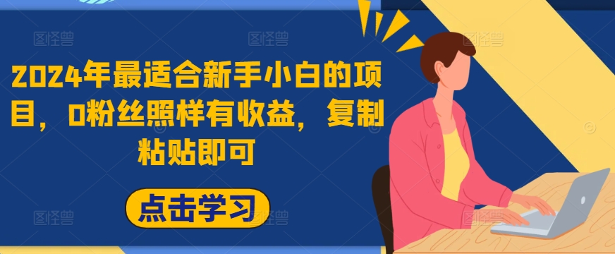 2024年最适合新手小白的项目，0粉丝照样有收益，复制粘贴即可，轻松日入3000+