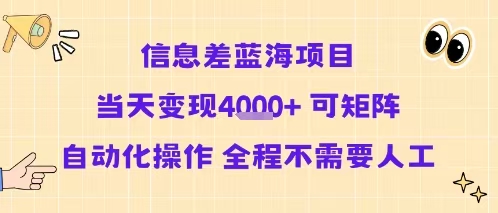 信息差蓝海项目,当天变现4000+, 可矩阵自动化操作 ,全程不需要人工
