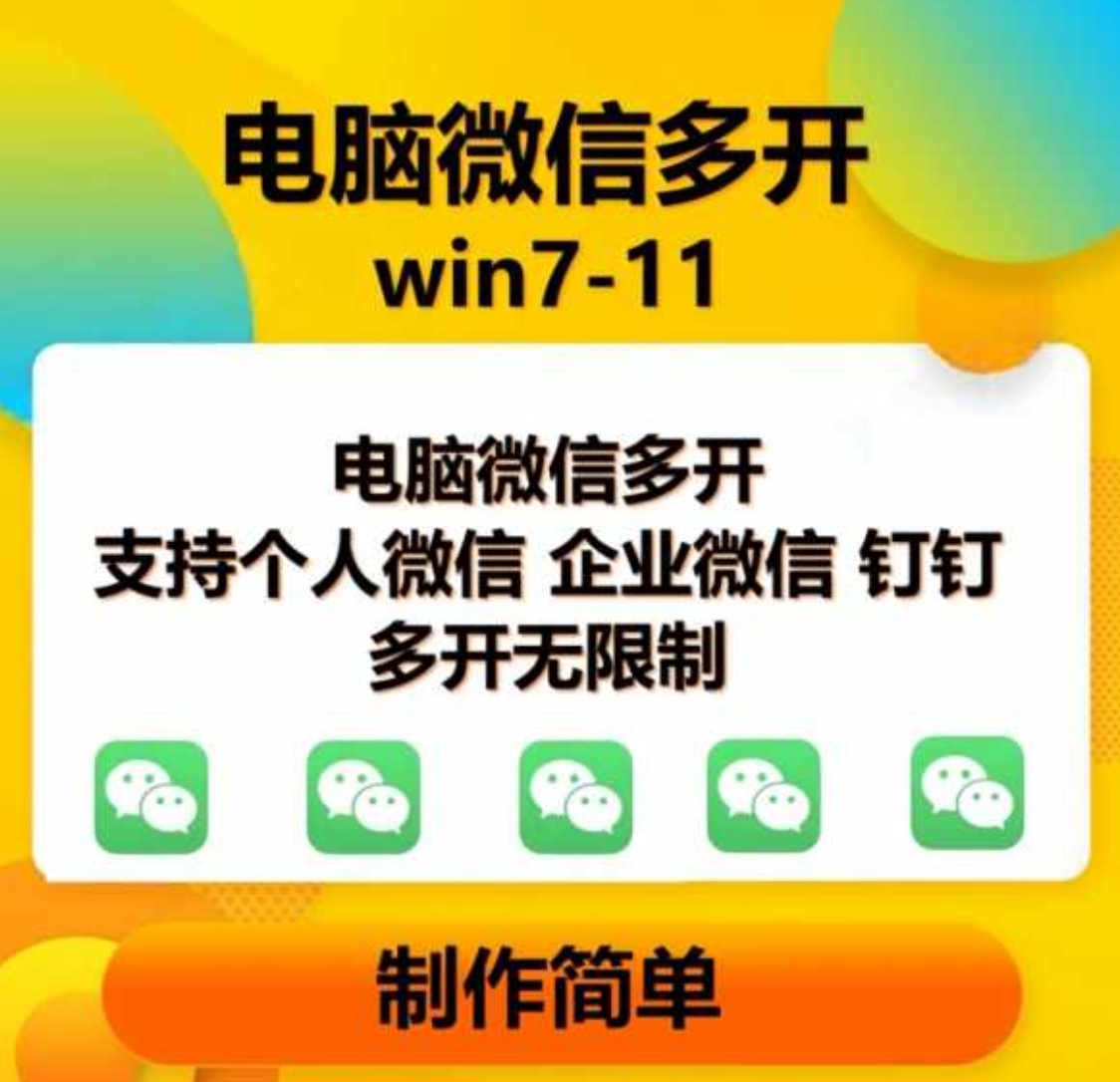PC微信多开软件，支持4.0最新版微信，3.0版，无限多开，免扫码登录，长期可用