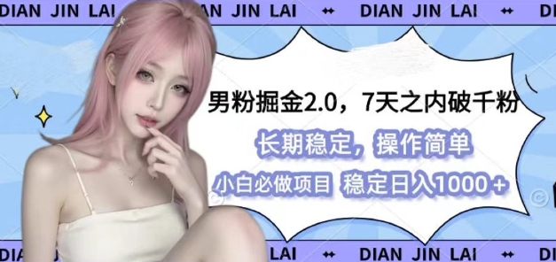 男粉掘金2.0 全新图文视频玩法，稳定日入1000+，百分百过原创，多种变现思路