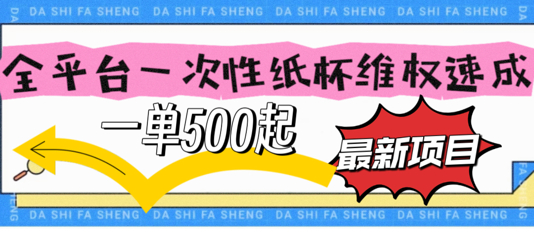 低成本多平台利用纸杯资质不全维权一单500+