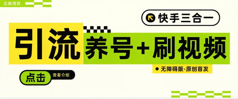 最新快手极速版多功能助手，解放双手自动养号-引流-【养号助手+使用教程】-全民创业网