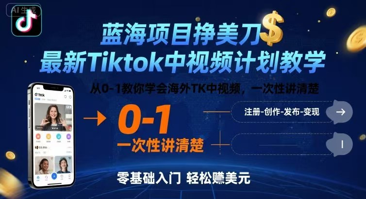 蓝海项目挣美刀，最新TIKTOK中视频计划教学，教你学会海外TK中视频