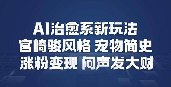 AI治愈系新玩法，宫崎骏风格宠物简史，涨粉变现，闷声发大财