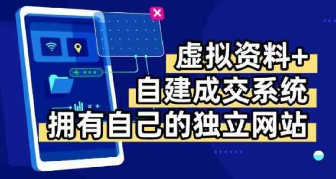 虚拟资料+自建资料系统，让你拥有自己的独立网站，日躺200+