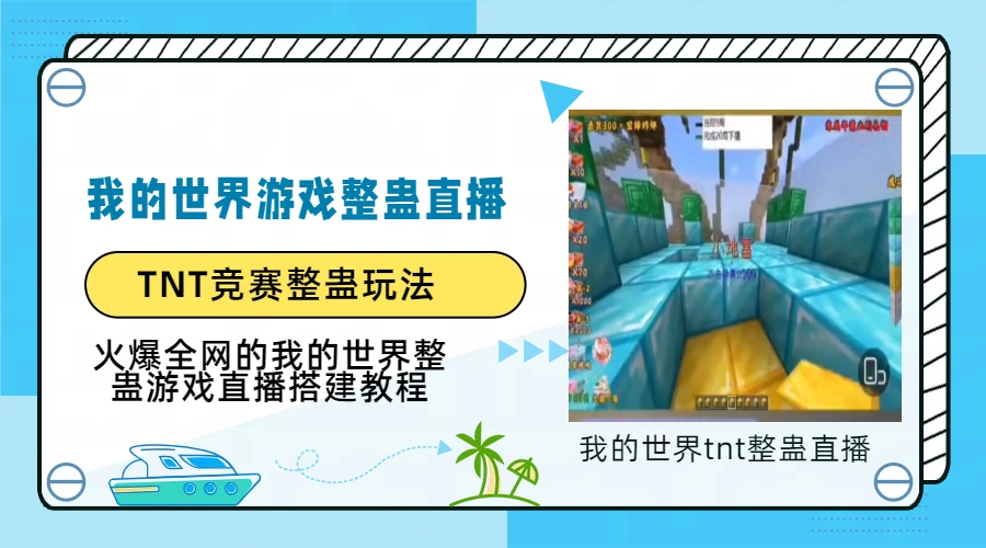 我的世界TNT竞赛整蛊直播，火爆全网礼物撸不停，dy、ks都能播，主播们日入1000+