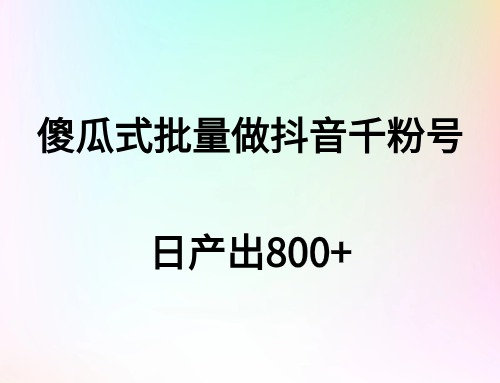 傻瓜式批量做抖音千粉号，日产出800+【留痕软件+玩法教程】