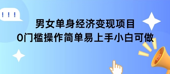 女单身经济项目变现周期长可复购率高日入1000+