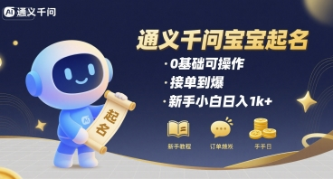 通义千问给宝宝起名 0基础可操作 接单到爆 新手小白日入1000+